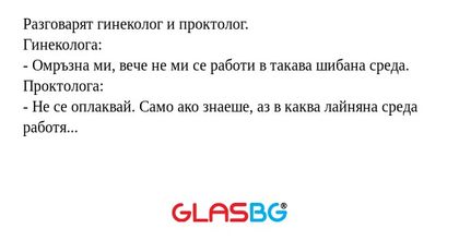 Разговарят гинеколог и проктолог...