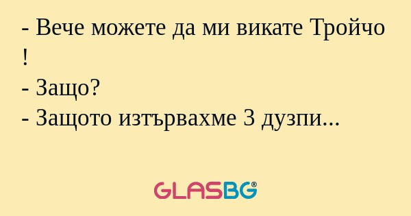 Вече можете да ми викате Тройчо...