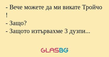 Вече можете да ми викате Тройчо...