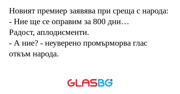Новият премиер заявява при среща...