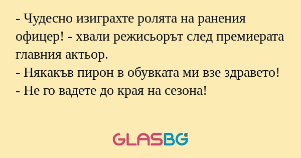 Чудесно изиграхте ролята на ранения...