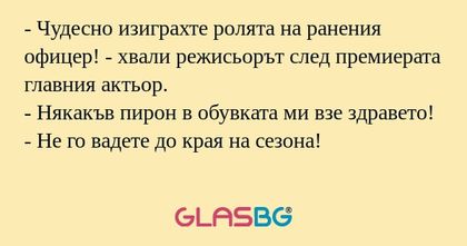 Чудесно изиграхте ролята на ранения...