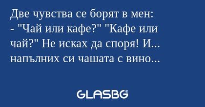 Две чувства се борят в мен: -