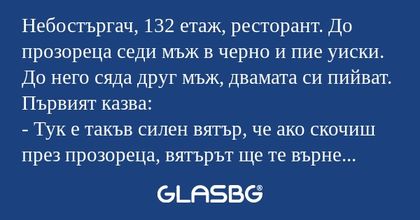 Небостъргач, 132 етаж, ресторант...