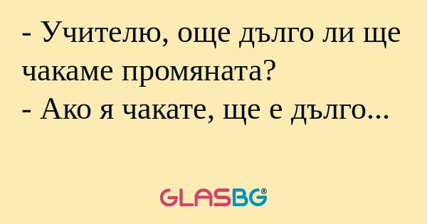 Учителю, още дълго ли ще чакаме...