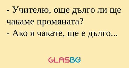 Учителю, още дълго ли ще чакаме...