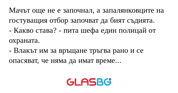 Мачът още не е започнал, а запалянковците...