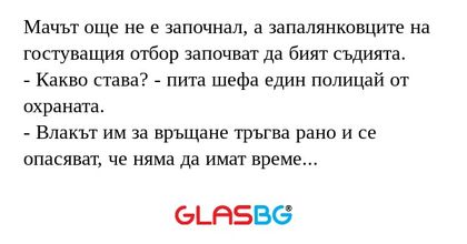 Мачът още не е започнал, а запалянковците...