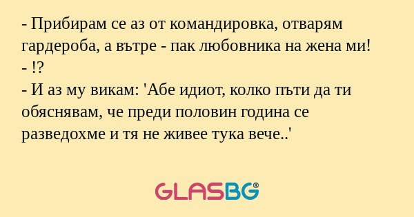 Прибирам се аз от командировка...