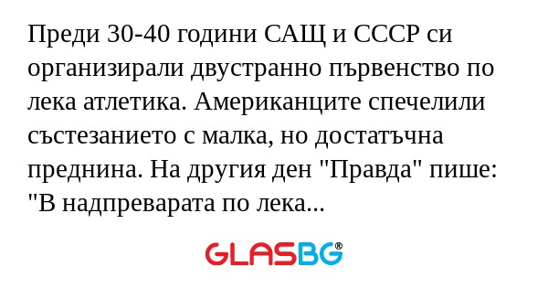 Преди 30-40 години САЩ и СССР си...