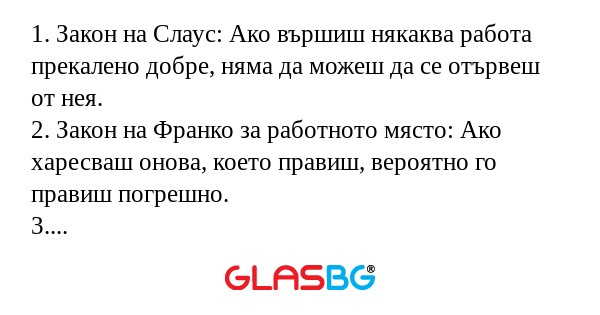 1. Закон на Слаус: Ако вършиш някаква...