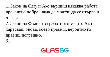 1. Закон на Слаус: Ако вършиш някаква...