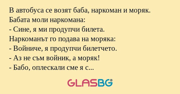 В автобуса се возят баба, наркоман...