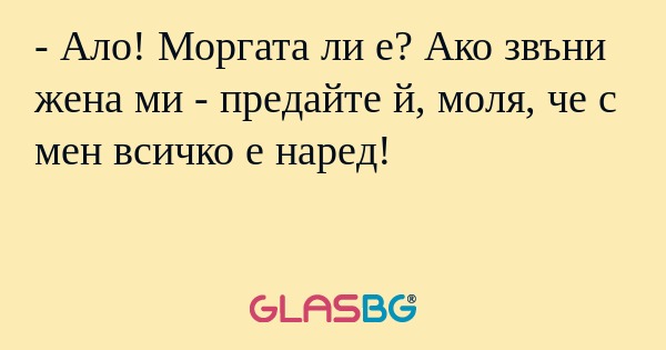 Ало! Моргата ли е? Ако звъни...