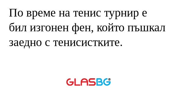 По време на тенис турнир е бил...