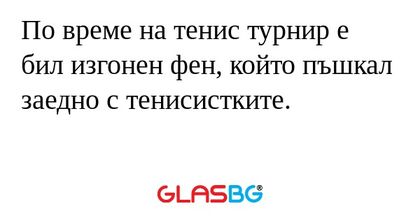 По време на тенис турнир е бил...