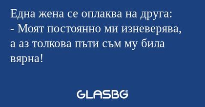Една жена се оплаква на друга...