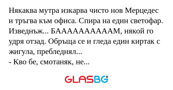 Някаква мутра изкарва чисто нов...