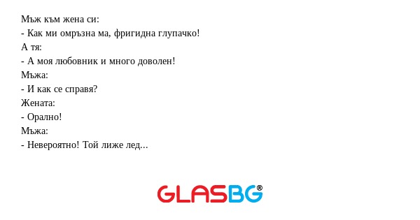 Мъж към жена си: - Как ми омръзна...