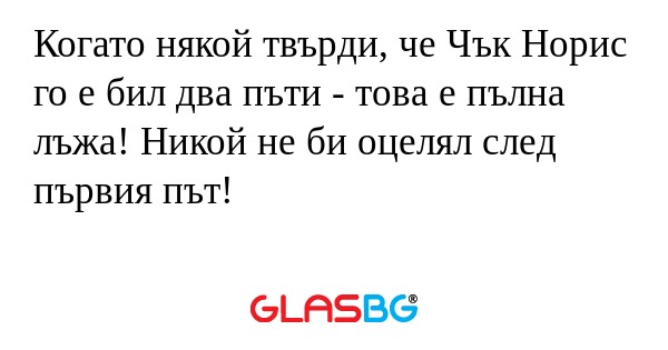 Когато някой твърди, че Чък Норис...