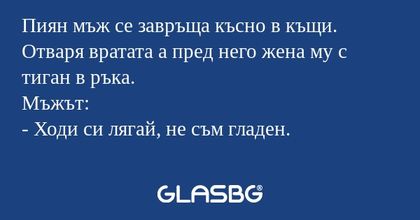 Пиян мъж се завръща късно в къщи...