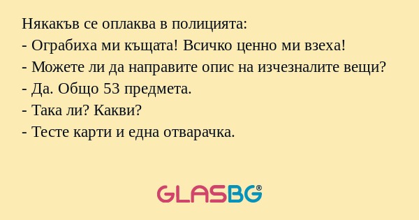 Някакъв се оплаква в полицията...