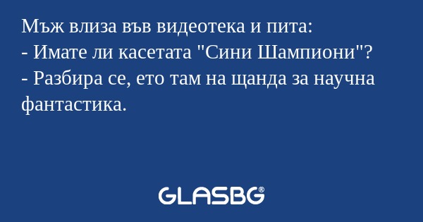 Мъж влиза във видеотека и пита...