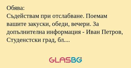 Обява: Съдействам при отслабване...