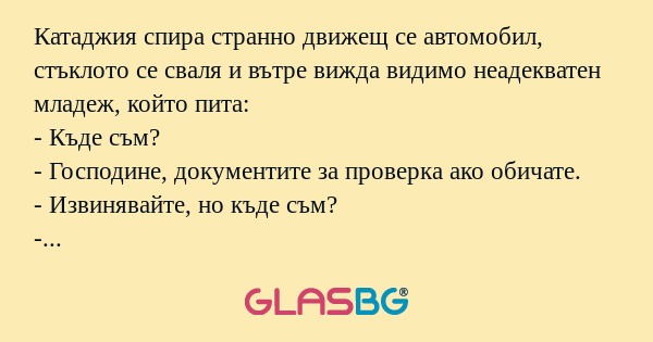 Катаджия спира странно движещ се...