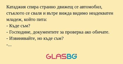 Катаджия спира странно движещ се...