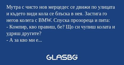 Мутра с чисто нов мерцедес се движи...