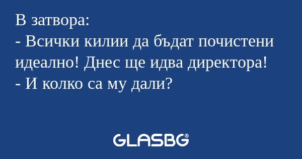 В затвора: - Всички килии да бъдат...