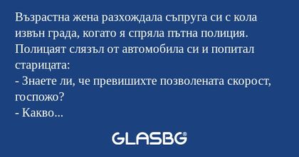 Възрастна жена разхождала съпруга...