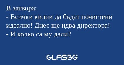 В затвора: - Всички килии да бъдат...