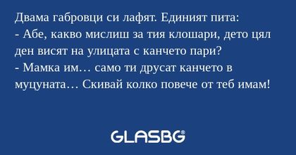 Двама габровци си лафят. Единият...