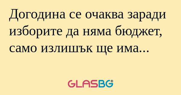 Догодина се очаква заради изборите...