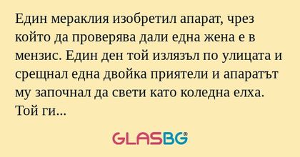 Един мераклия изобретил апарат...