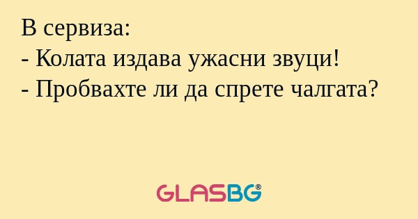 В сервиза: - Колата издава ужасни...