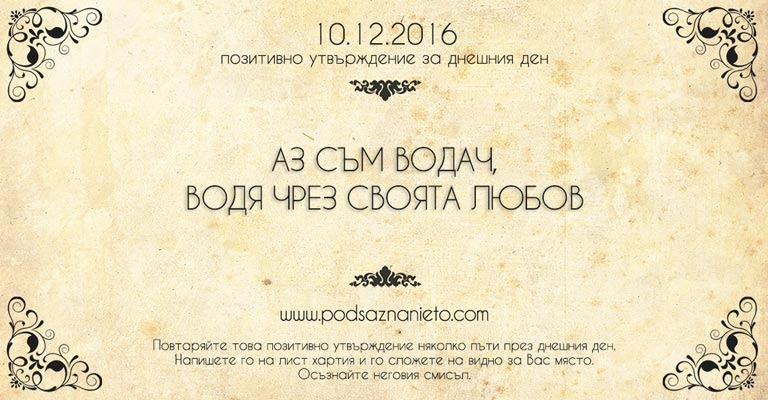 Позитивно намерение за 10 декември 2016