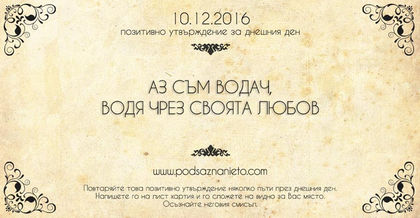 Позитивно намерение за 10 декември 2016