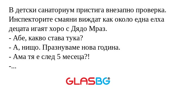 В детски санаториум пристига внезапно...