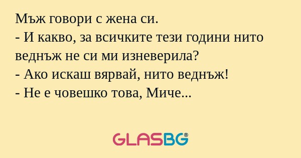 Мъж говори с жена си. - И какво...