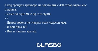 След срещата треньора на загубилия...