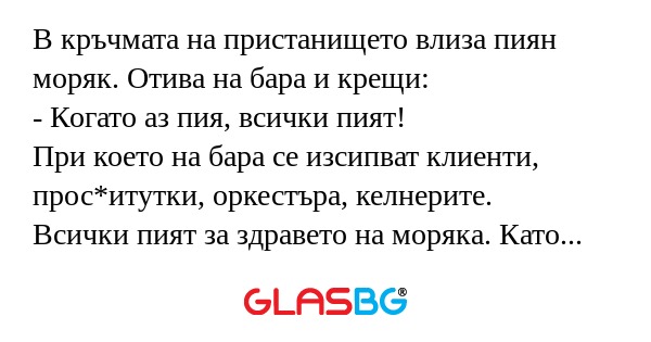 В кръчмата на пристанището влиза...