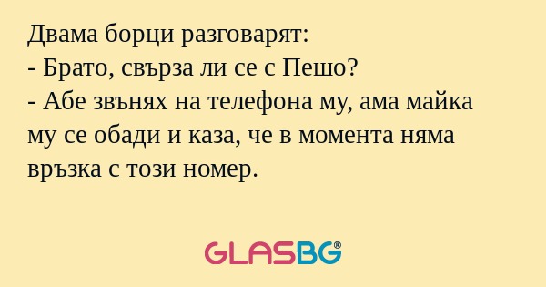 Двама борци разговарят: - Брато...