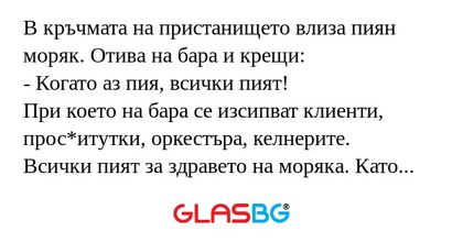 В кръчмата на пристанището влиза...