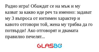 Радио игра! Обаждат се на мъж и...