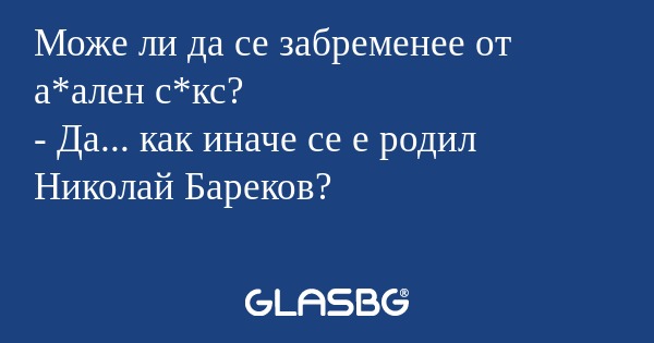 Може ли да се забременее от а*ален...