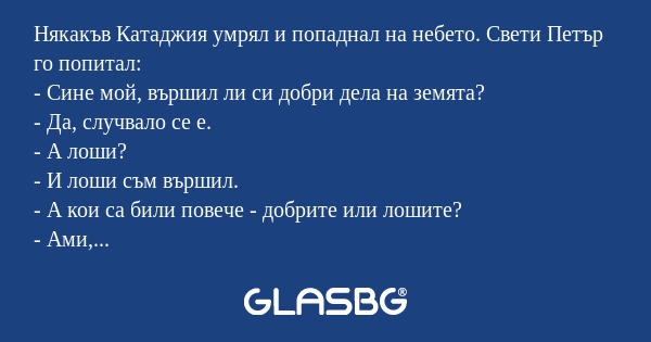 Някакъв Катаджия умрял и попаднал...