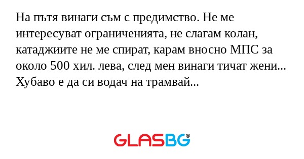 На пътя винаги съм с предимство...